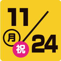 img_11_24 11月24日(月・祝)