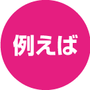 tsunagu_img03