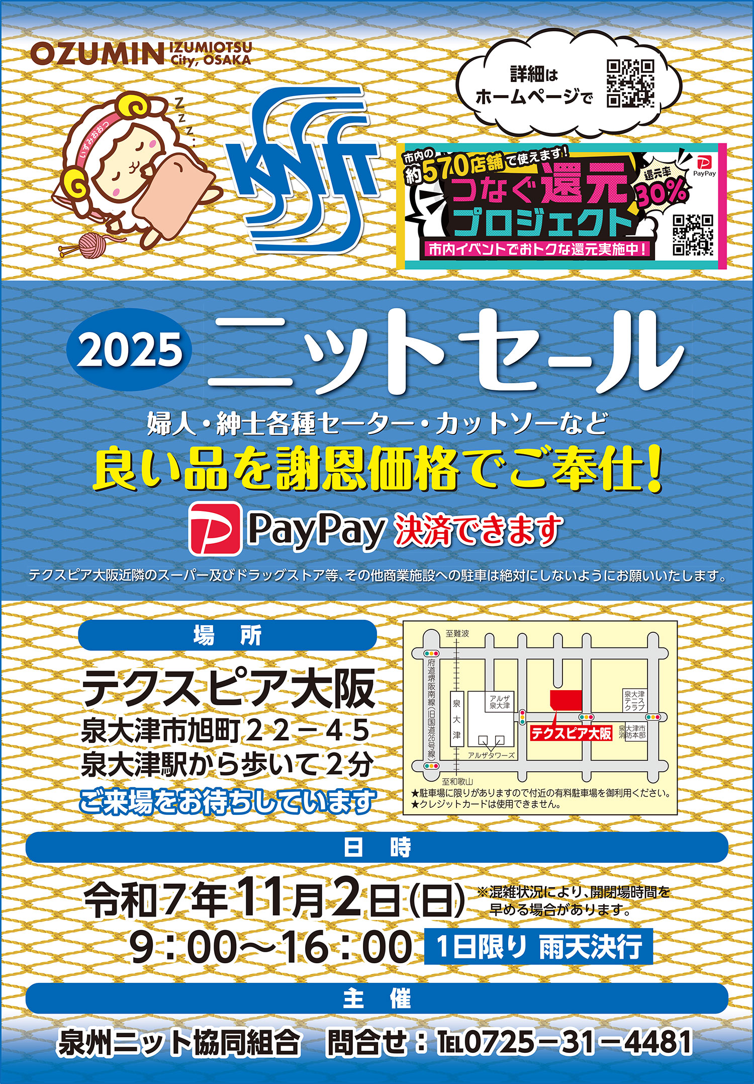 2025 ニットセール チラシ