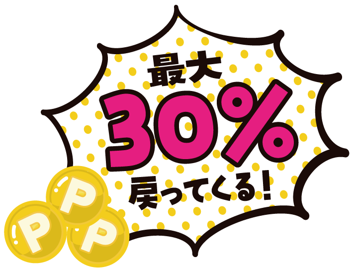 tsunagu_img02 最大30%戻ってくる!