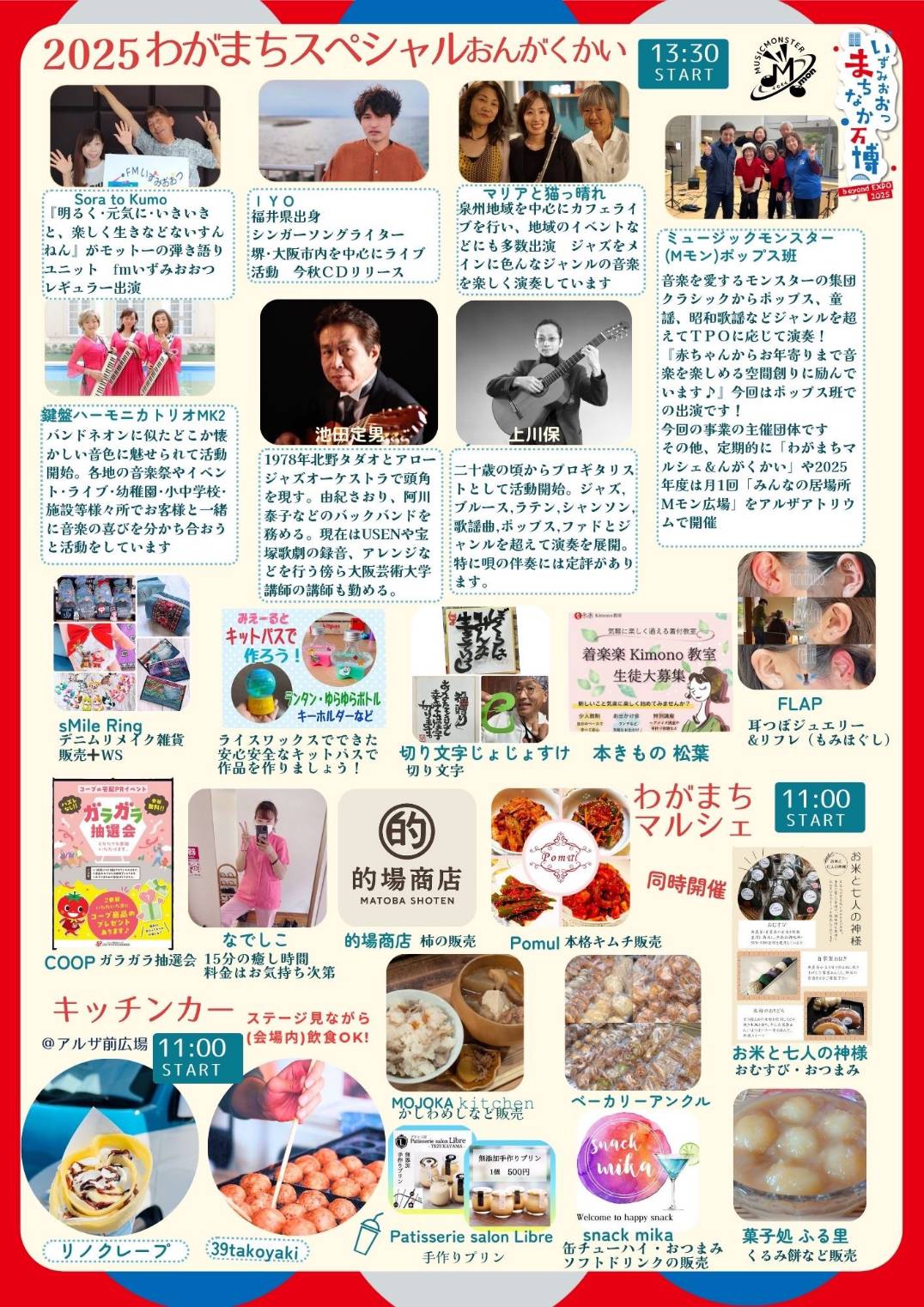 11/15開催！ミュージックモンスター 2025 わがまちスペシャル マルシェ