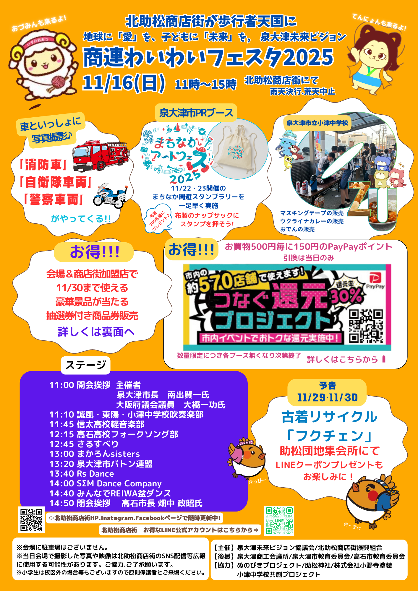 11/16開催！北助松商店街 商連わいわいフェスタ つなぐ還元